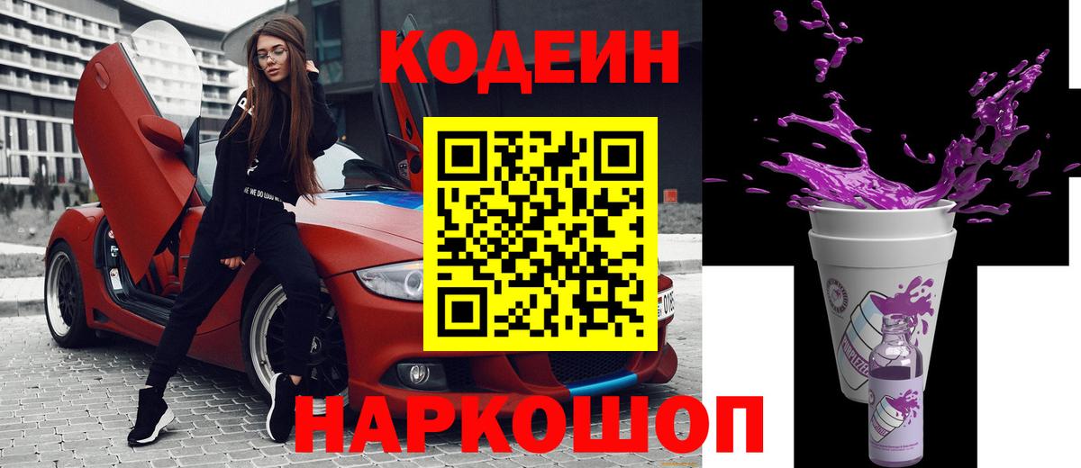 Кодеиновый сироп Lean Purple Drank  Вход с VPN  Кемерово 